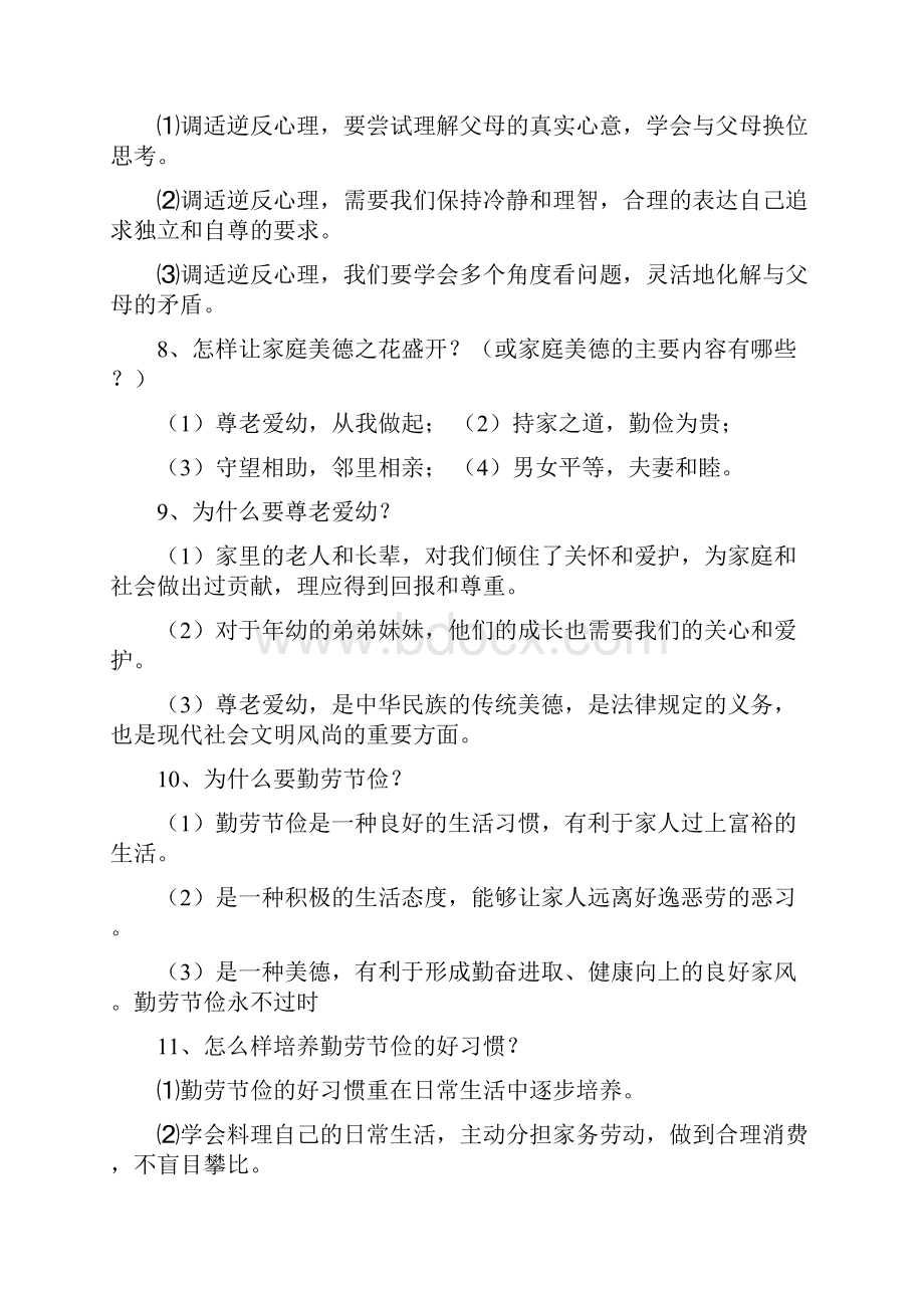 五四学制鲁人版道德与法治七年级下册精品知识点.docx_第3页