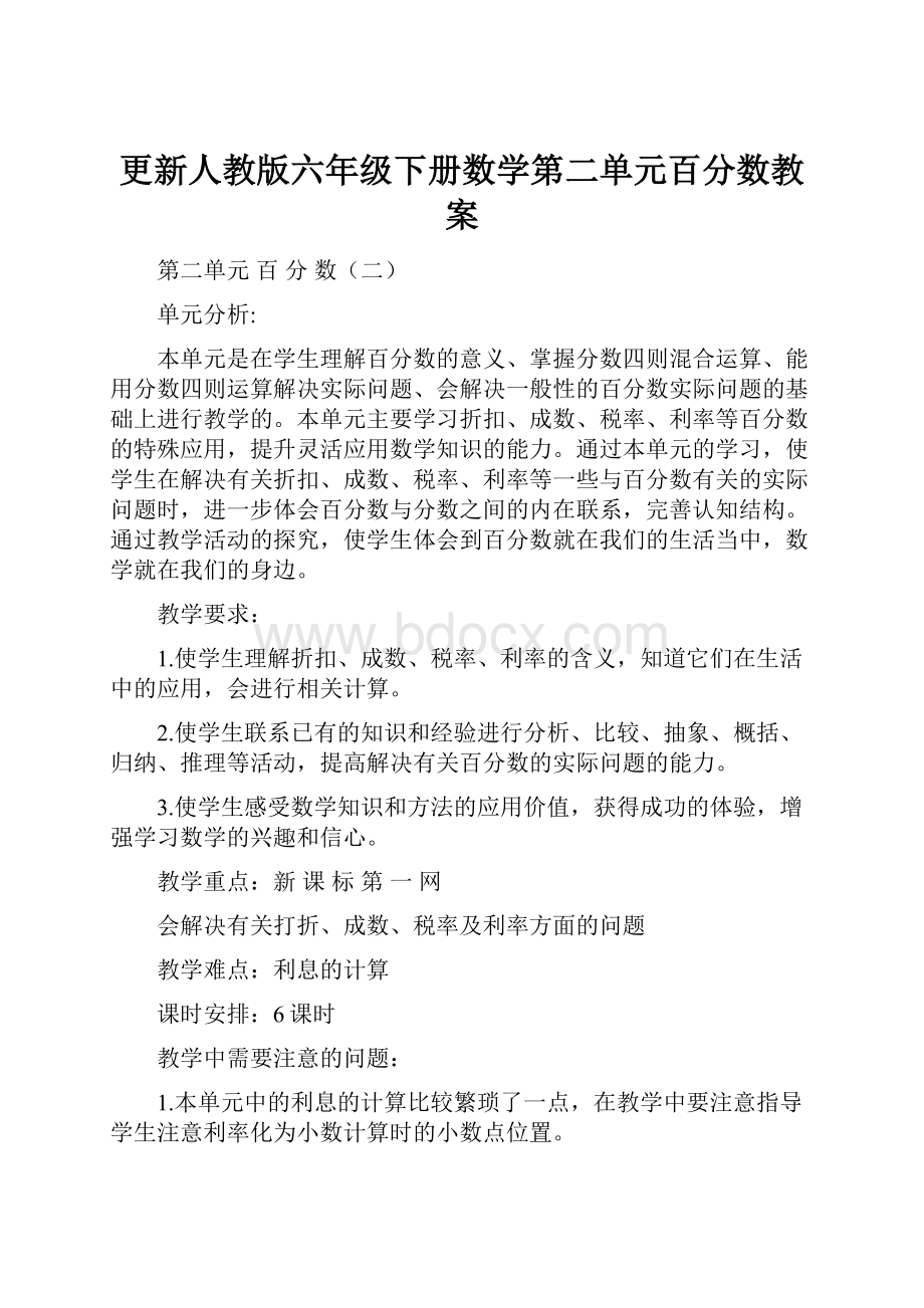 更新人教版六年级下册数学第二单元百分数教案.docx