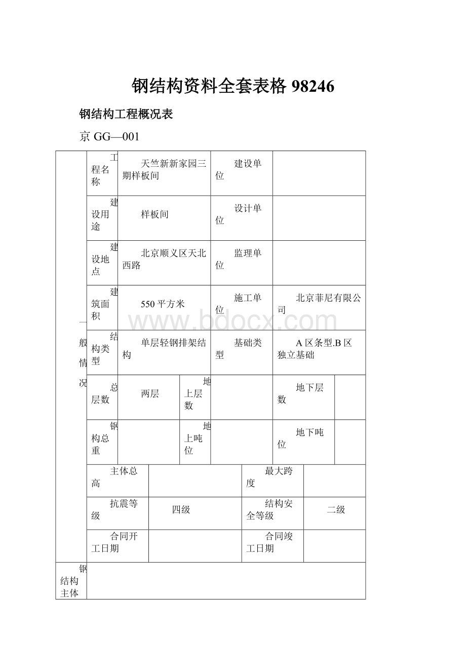 钢结构资料全套表格98246.docx