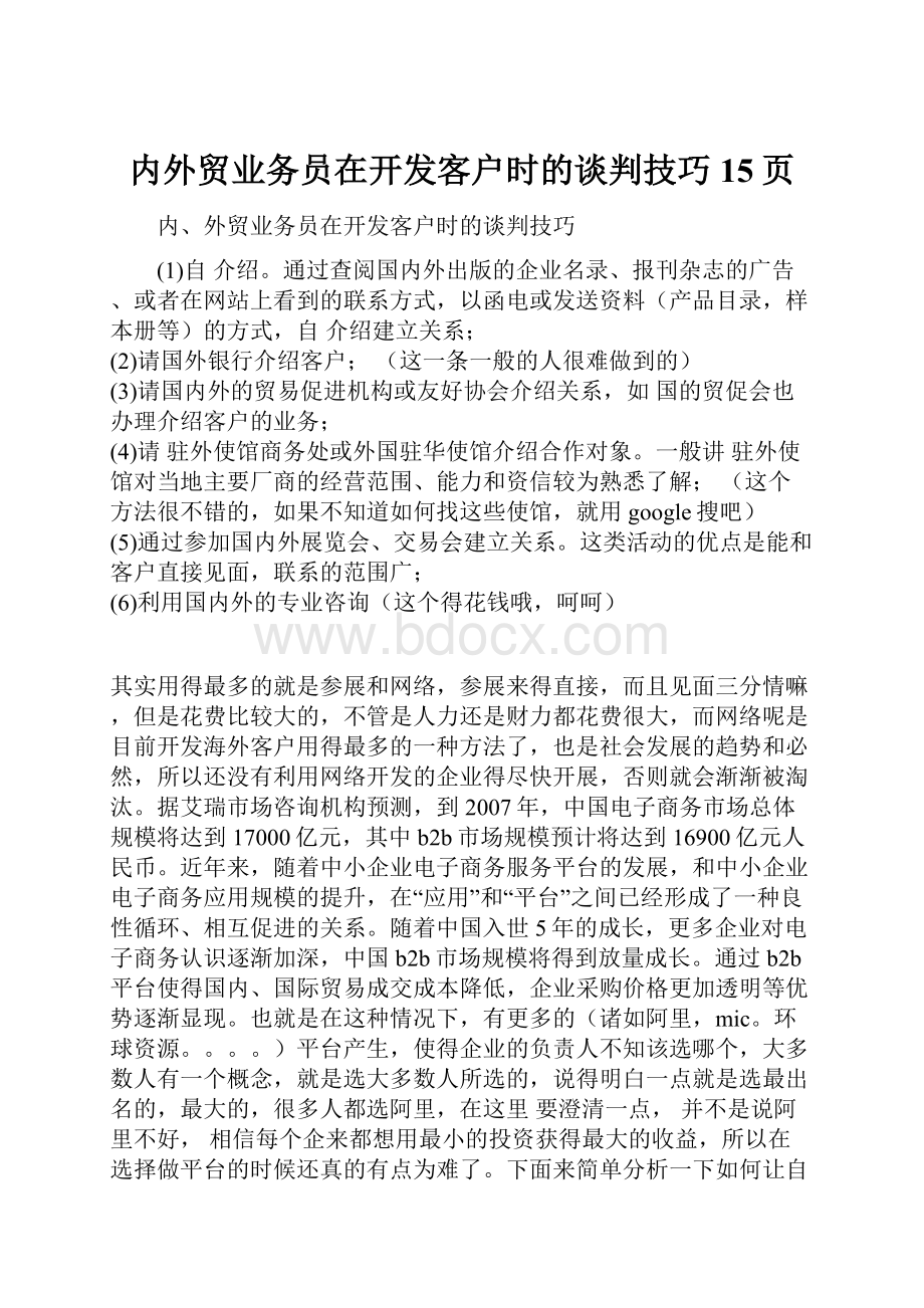 内外贸业务员在开发客户时的谈判技巧15页.docx