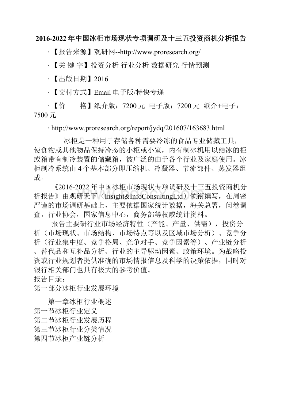 中国冰柜市场现状专项调研及十三五投资商机分析报告.docx_第2页