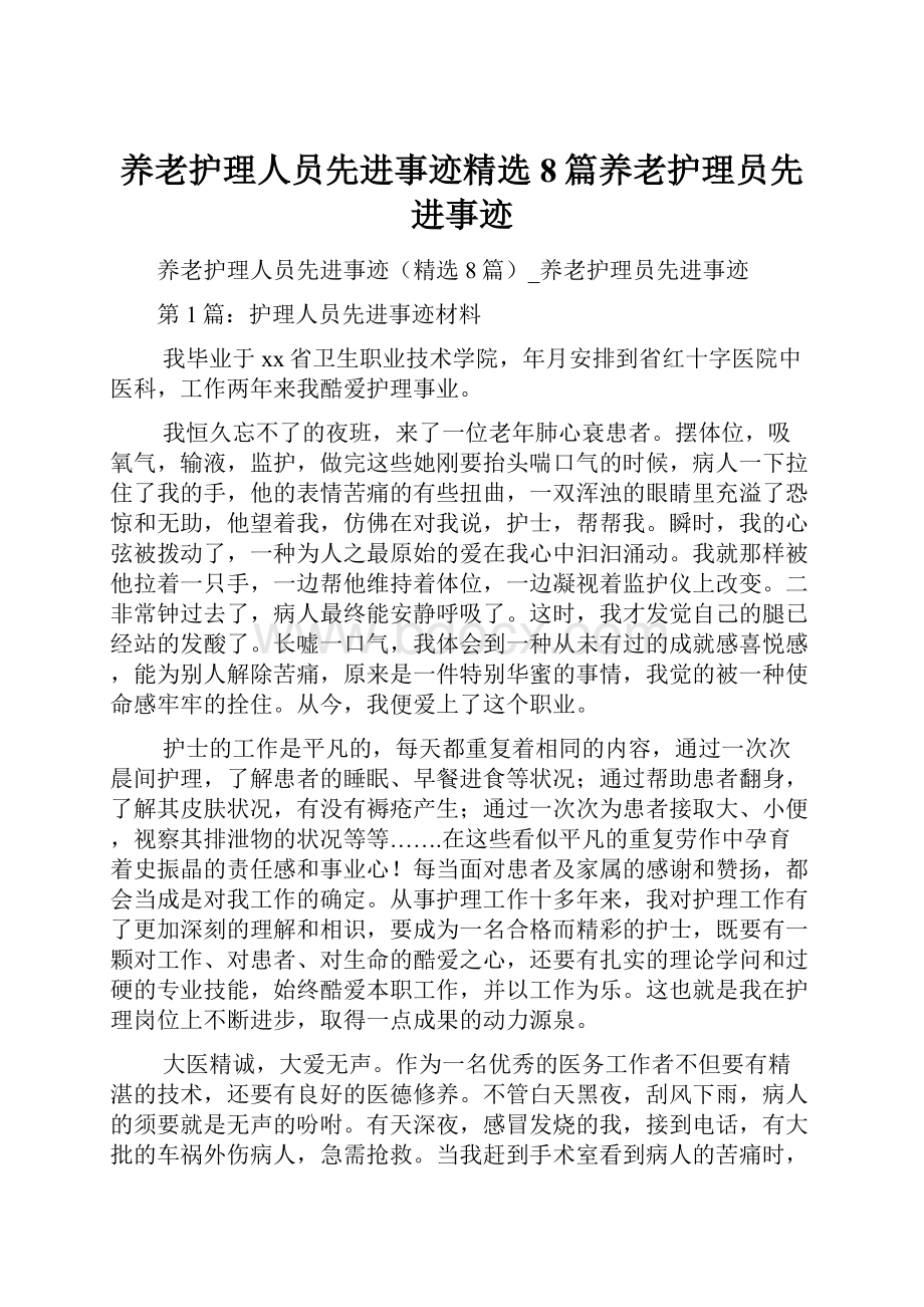 养老护理人员先进事迹精选8篇养老护理员先进事迹.docx_第1页