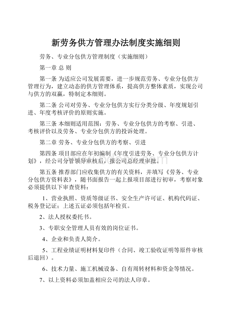 新劳务供方管理办法制度实施细则.docx_第1页