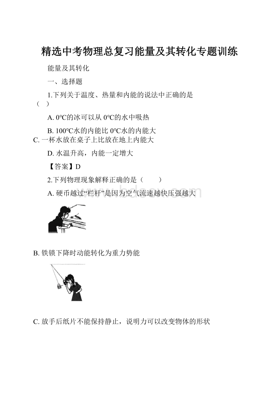 精选中考物理总复习能量及其转化专题训练.docx