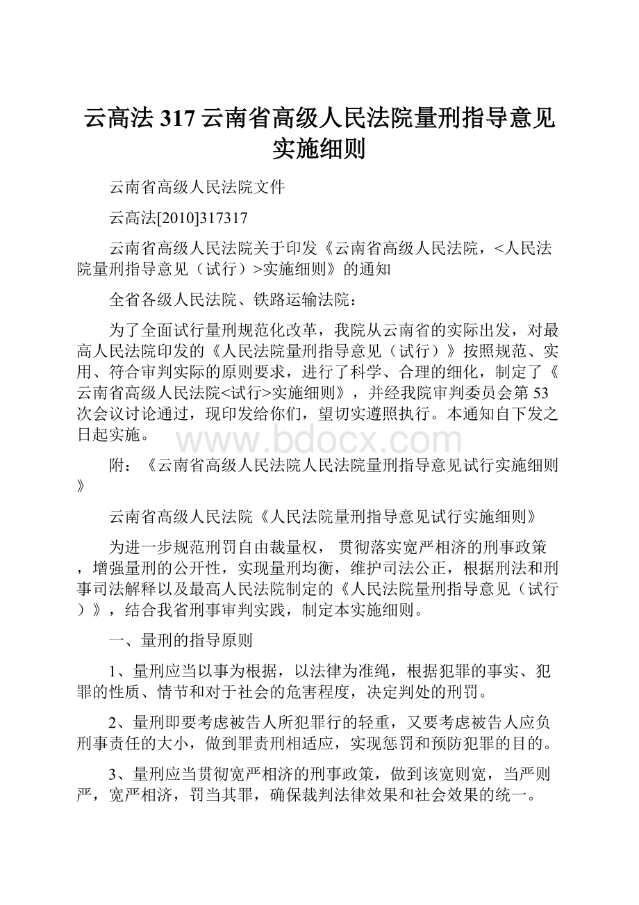 云高法317云南省高级人民法院量刑指导意见实施细则.docx_第1页