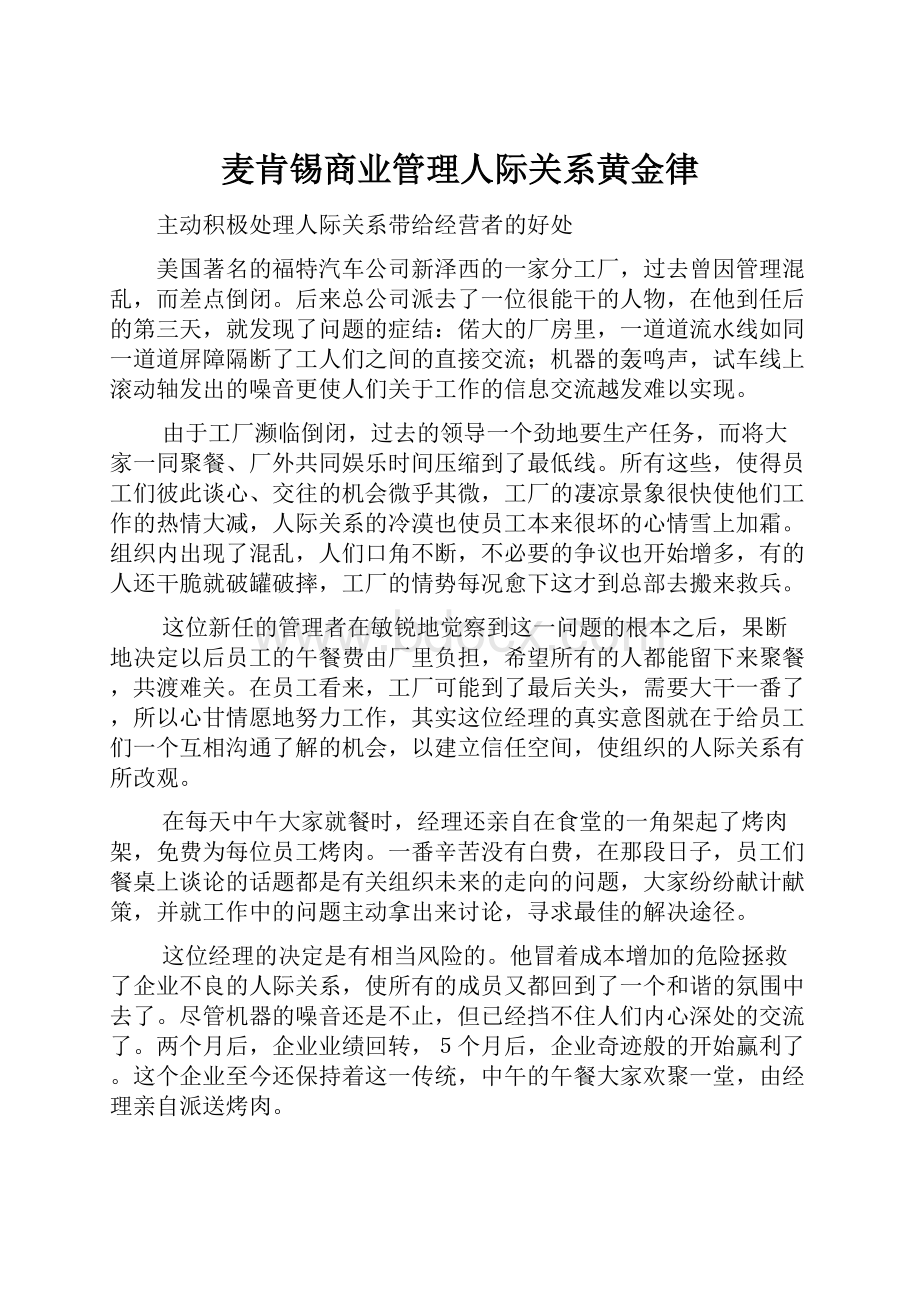 麦肯锡商业管理人际关系黄金律.docx