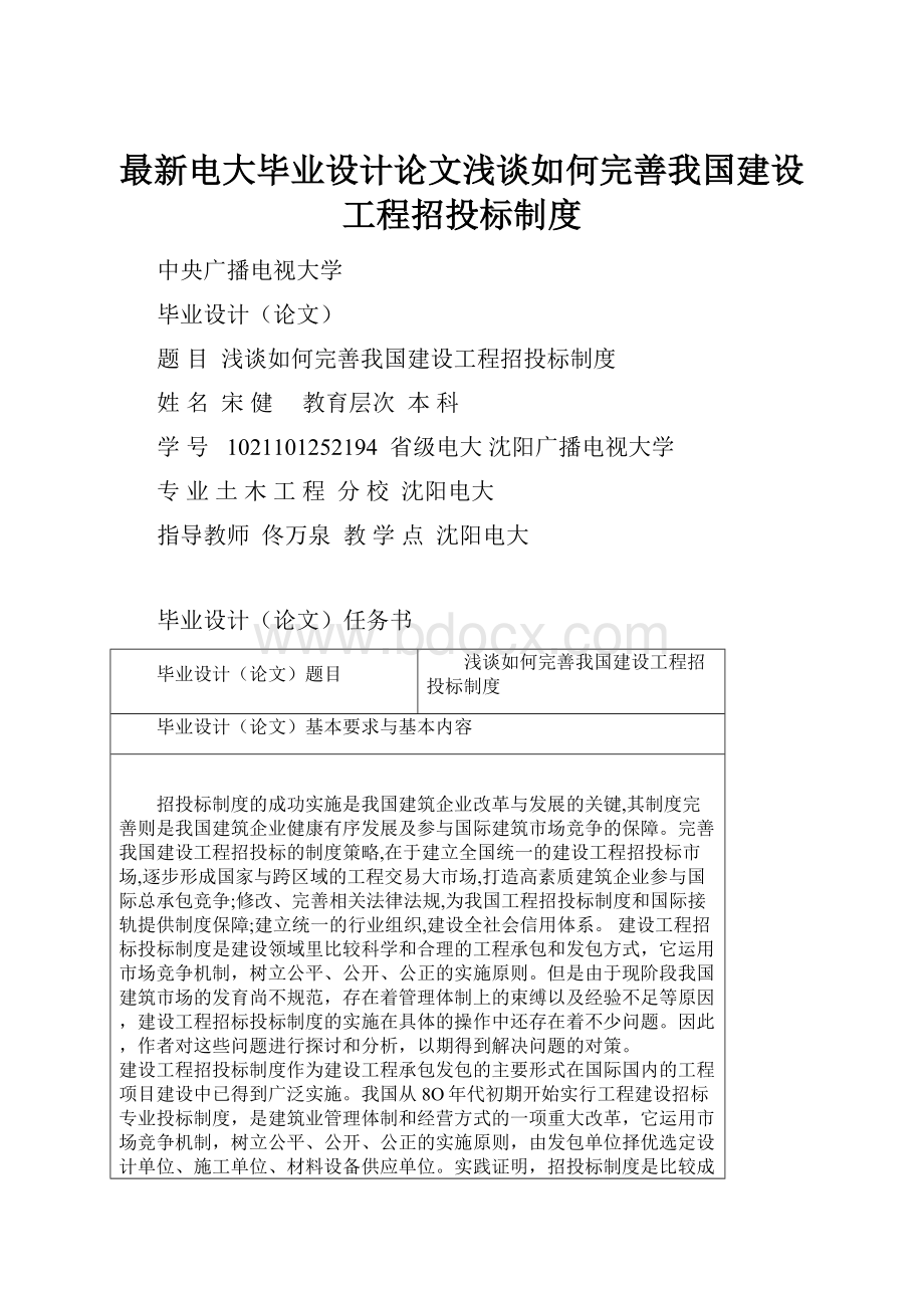 最新电大毕业设计论文浅谈如何完善我国建设工程招投标制度.docx