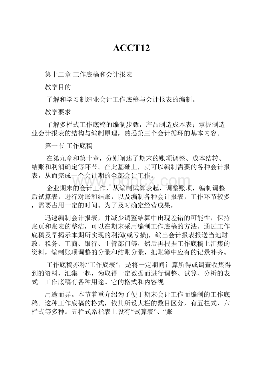 ACCT12.docx_第1页