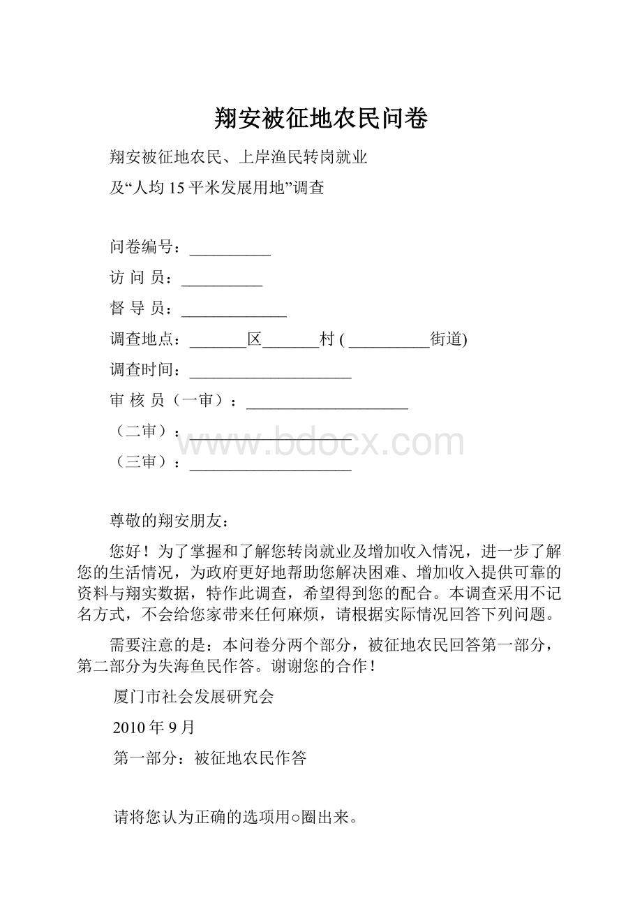 翔安被征地农民问卷.docx_第1页