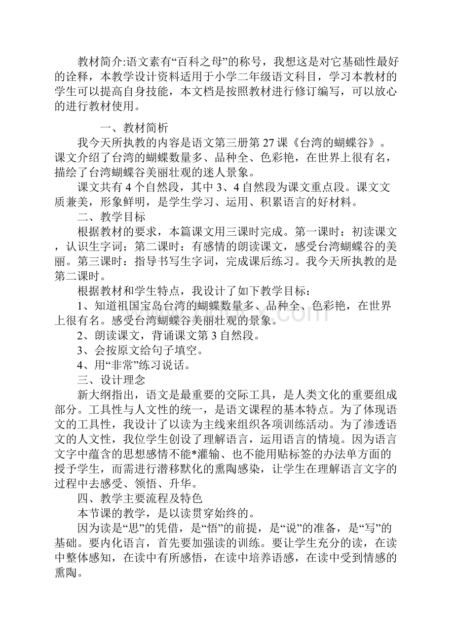 二年级语文《台湾的蝴蝶谷》说课设计 3份教学方案.docx_第2页