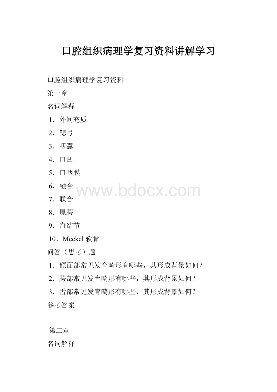 口腔组织病理学复习资料讲解学习.docx_第1页