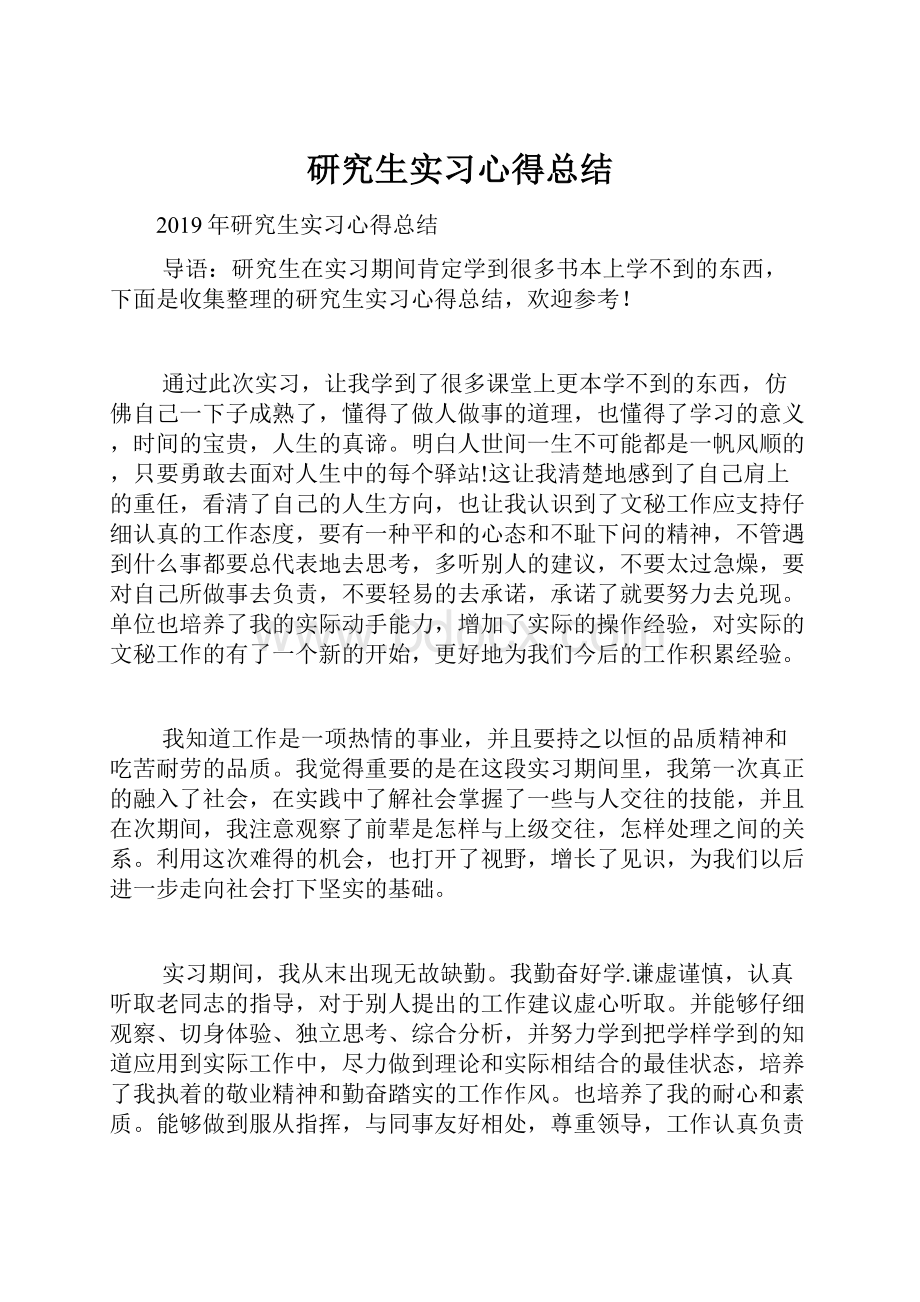 研究生实习心得总结.docx_第1页