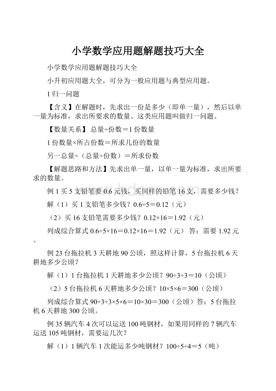 小学数学应用题解题技巧大全.docx_第1页