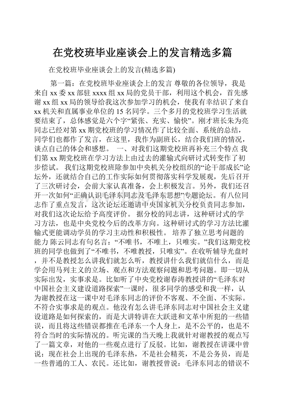 在党校班毕业座谈会上的发言精选多篇.docx