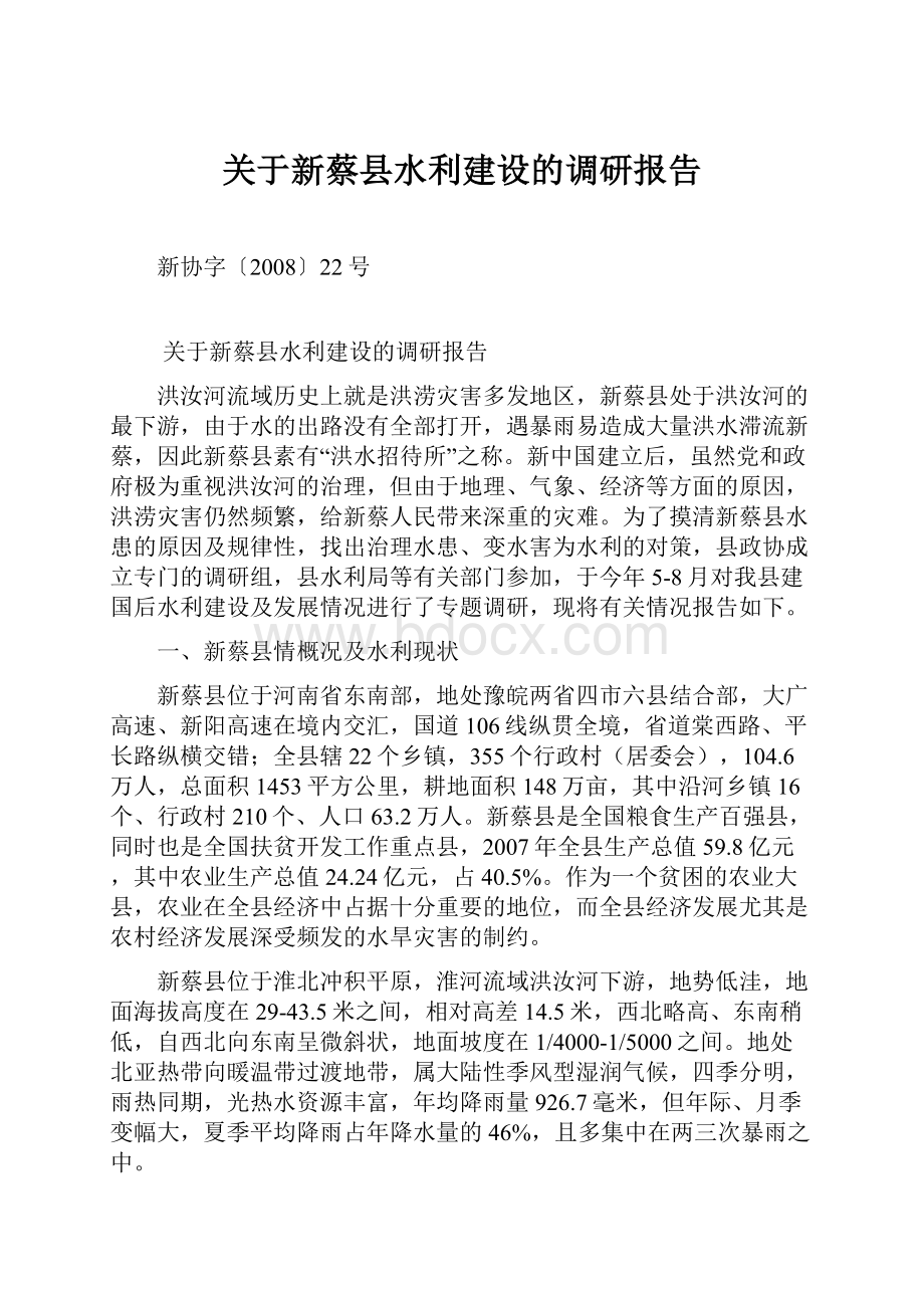 关于新蔡县水利建设的调研报告.docx