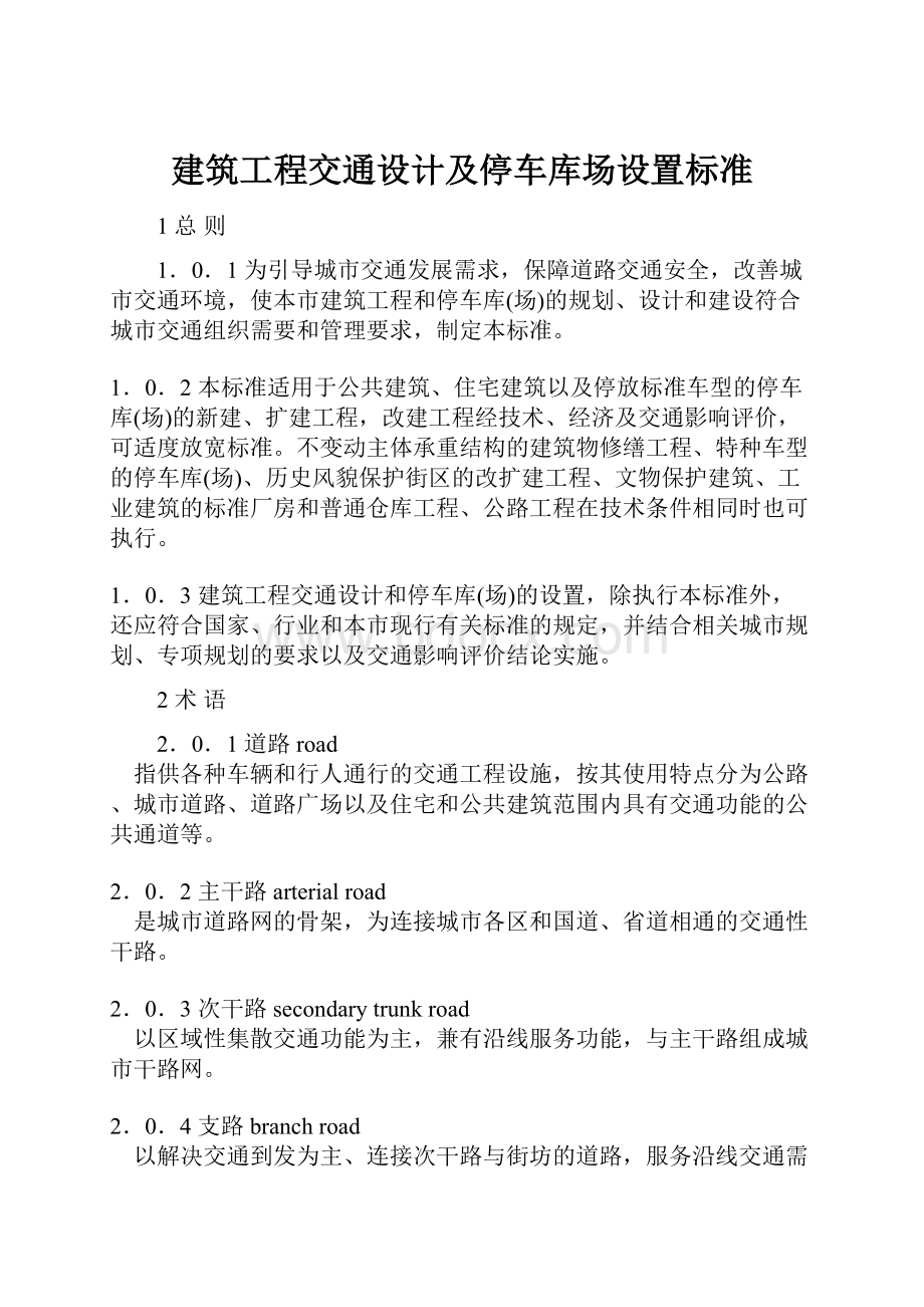 建筑工程交通设计及停车库场设置标准.docx