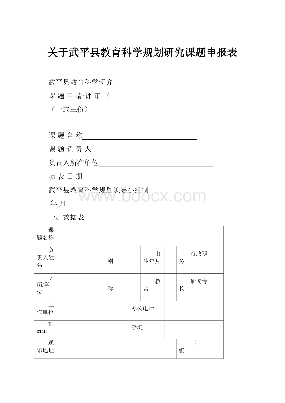 关于武平县教育科学规划研究课题申报表.docx_第1页