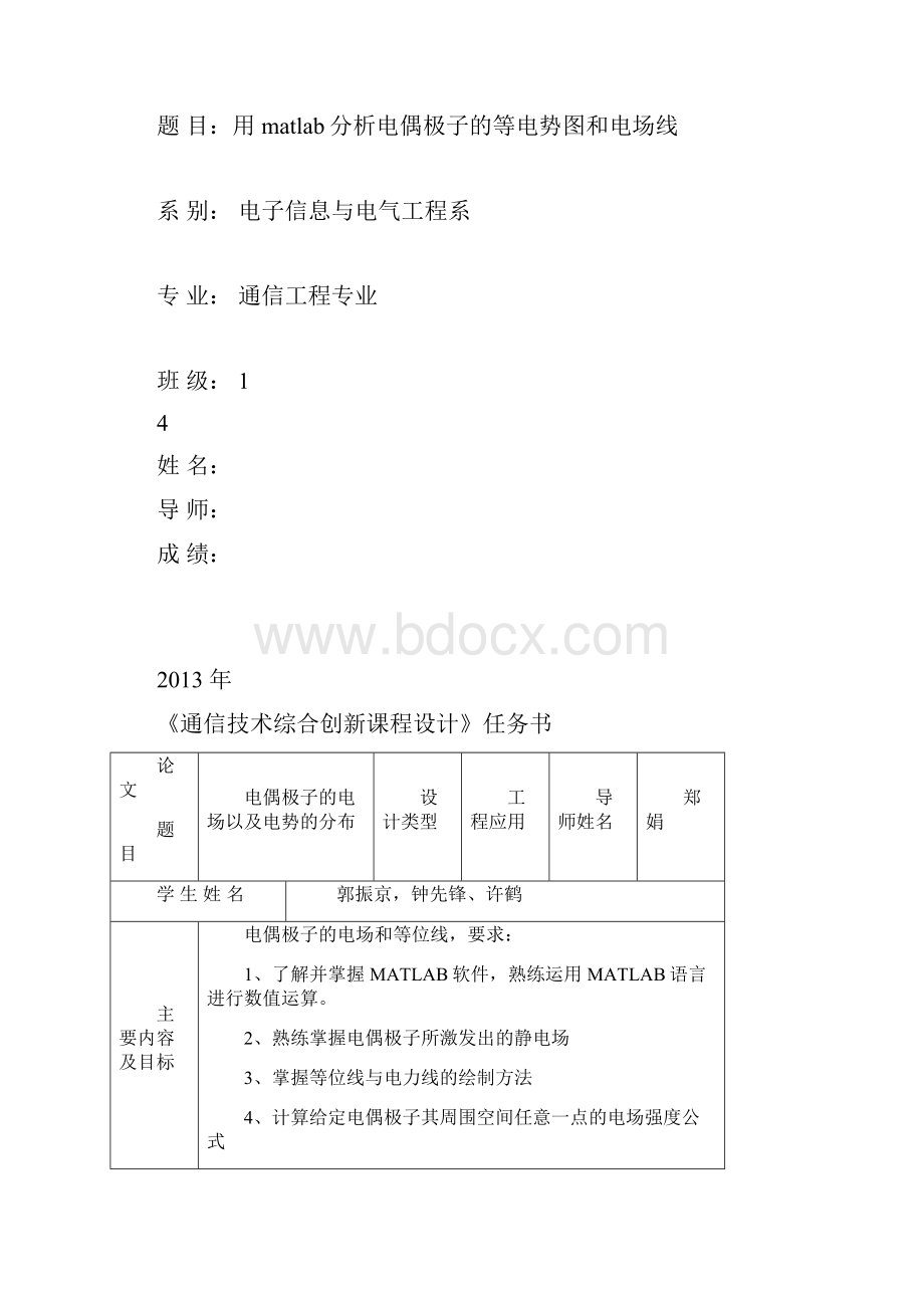 用matlab数值分析电偶极子的等电势图和电场线图.docx_第2页