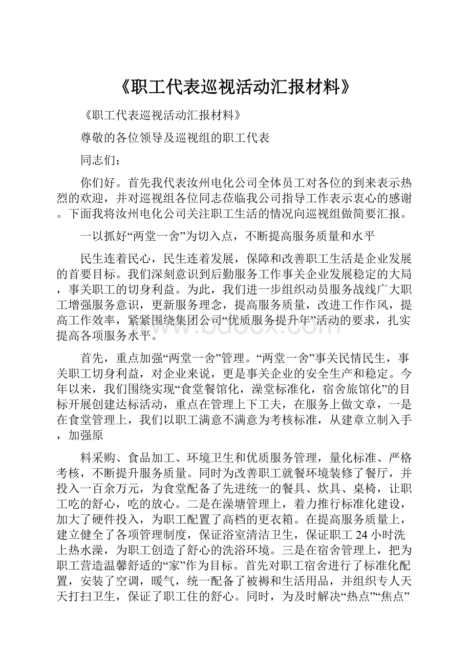 《职工代表巡视活动汇报材料》.docx_第1页