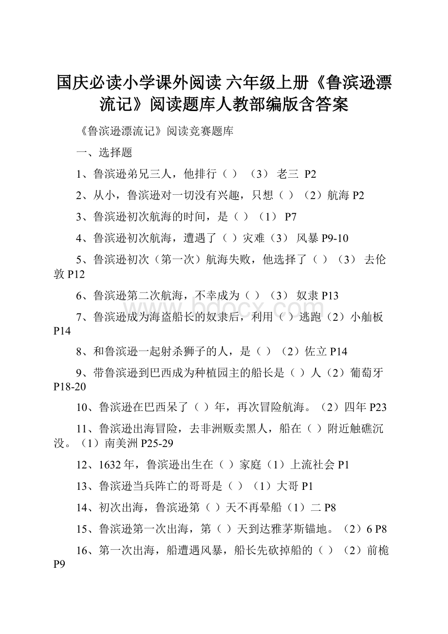 国庆必读小学课外阅读 六年级上册《鲁滨逊漂流记》阅读题库人教部编版含答案.docx