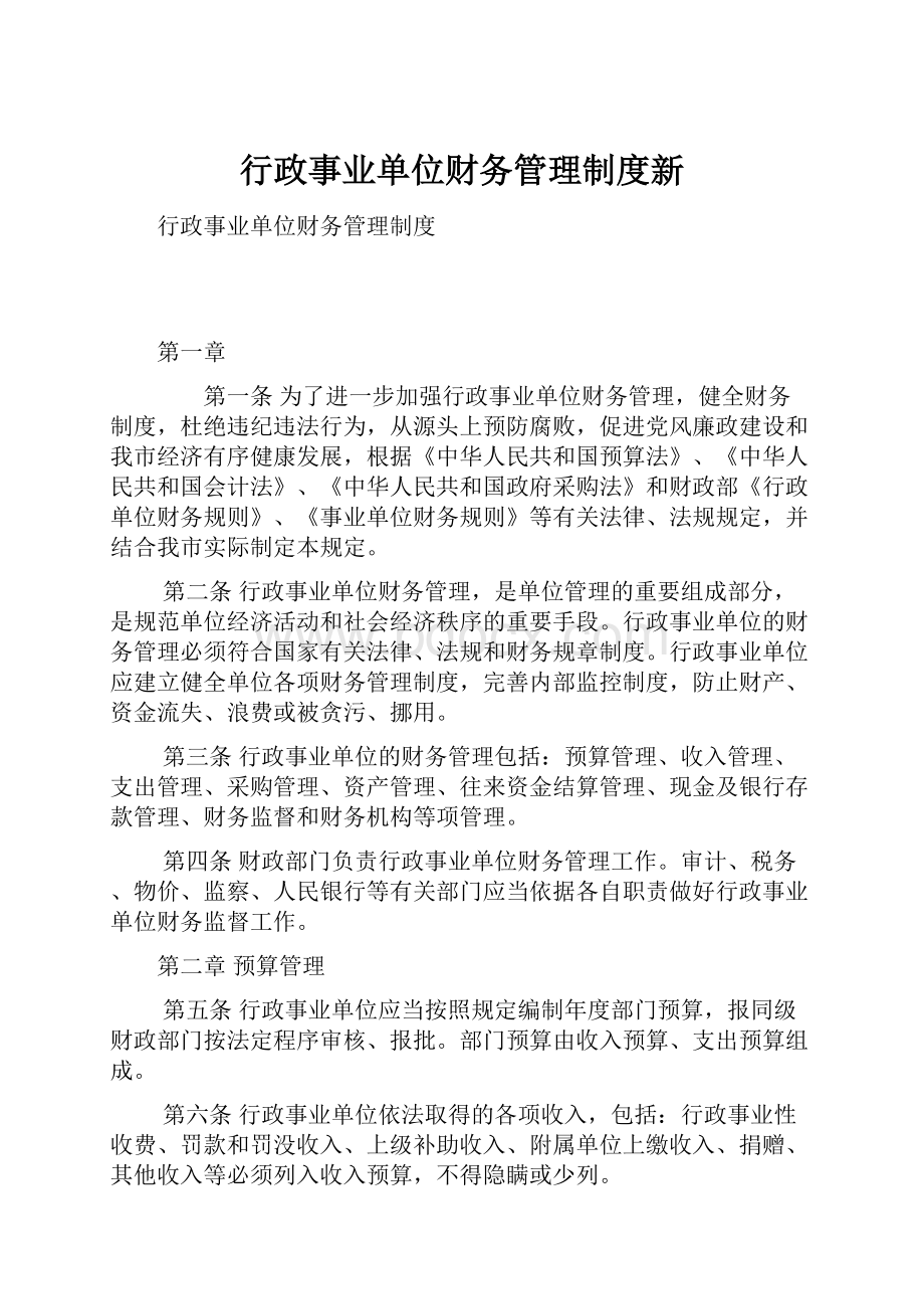 行政事业单位财务管理制度新.docx_第1页