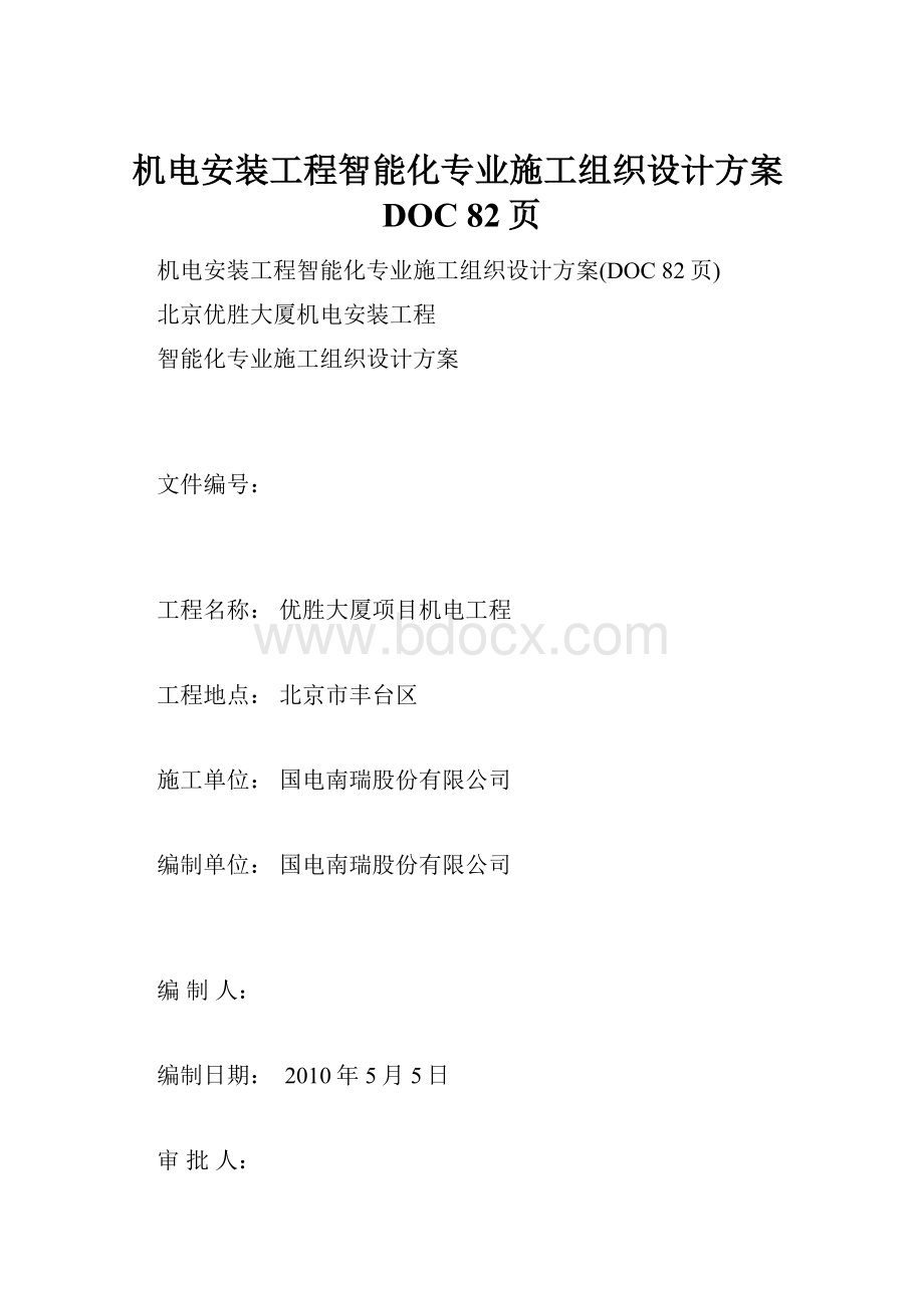 机电安装工程智能化专业施工组织设计方案DOC 82页.docx