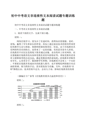 初中中考语文非连续性文本阅读试题专题训练题.docx