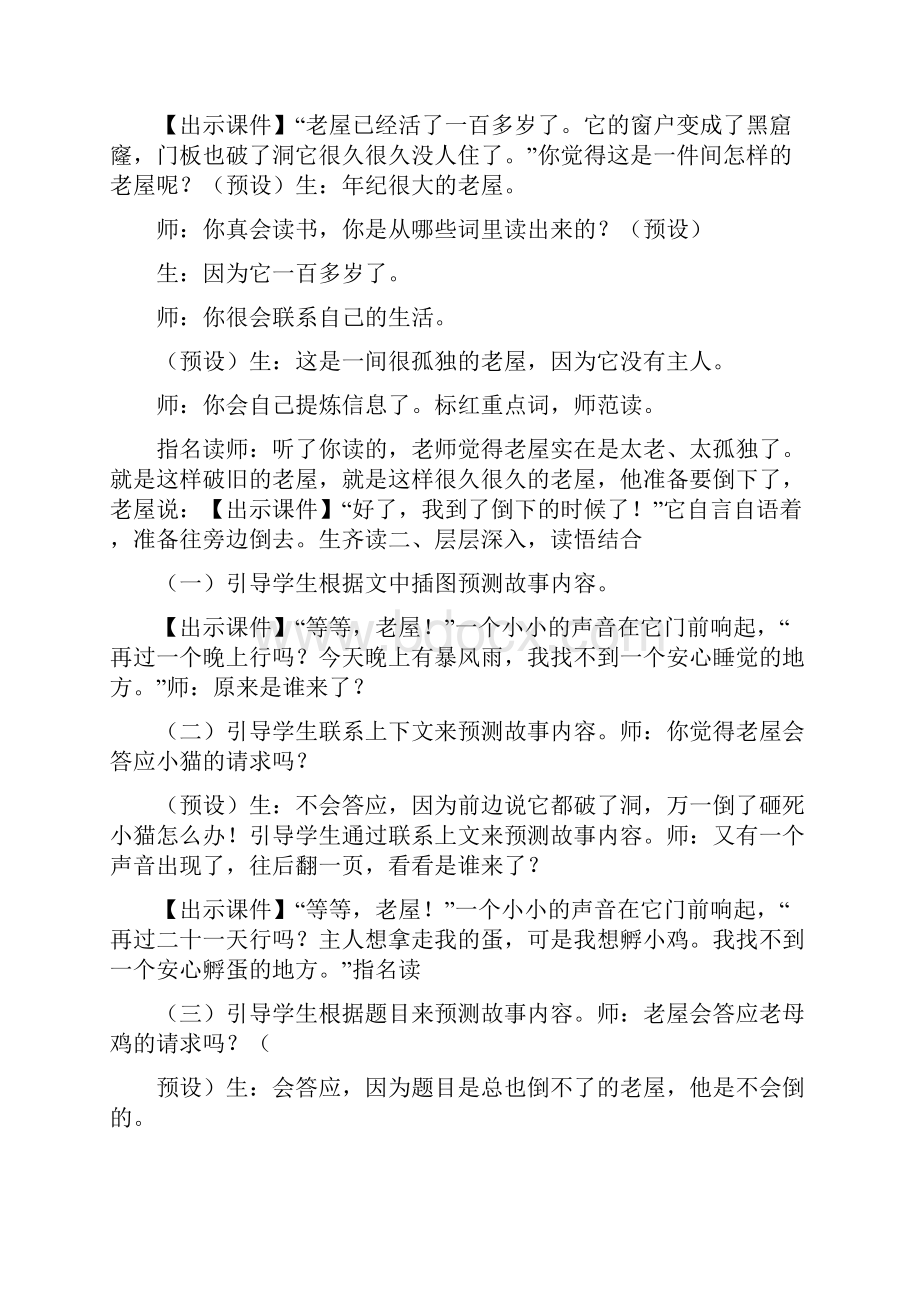 总也倒不了的老屋优质课教学设计.docx_第2页