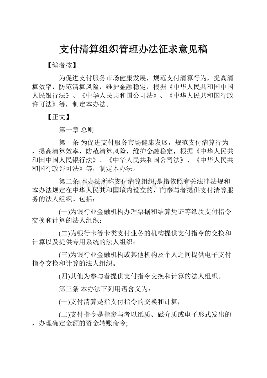 支付清算组织管理办法征求意见稿.docx_第1页