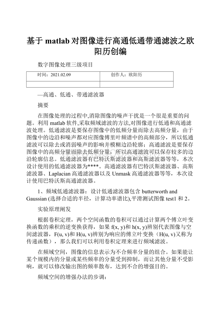 基于matlab对图像进行高通低通带通滤波之欧阳历创编.docx_第1页