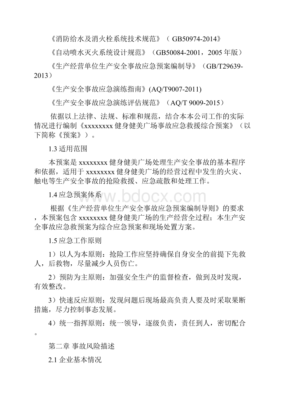 健身房综合应急救援预案.docx_第2页