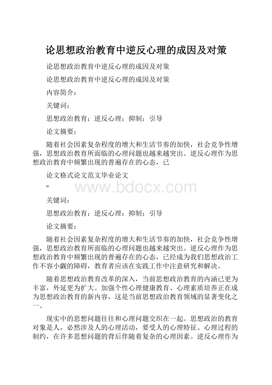 论思想政治教育中逆反心理的成因及对策.docx_第1页