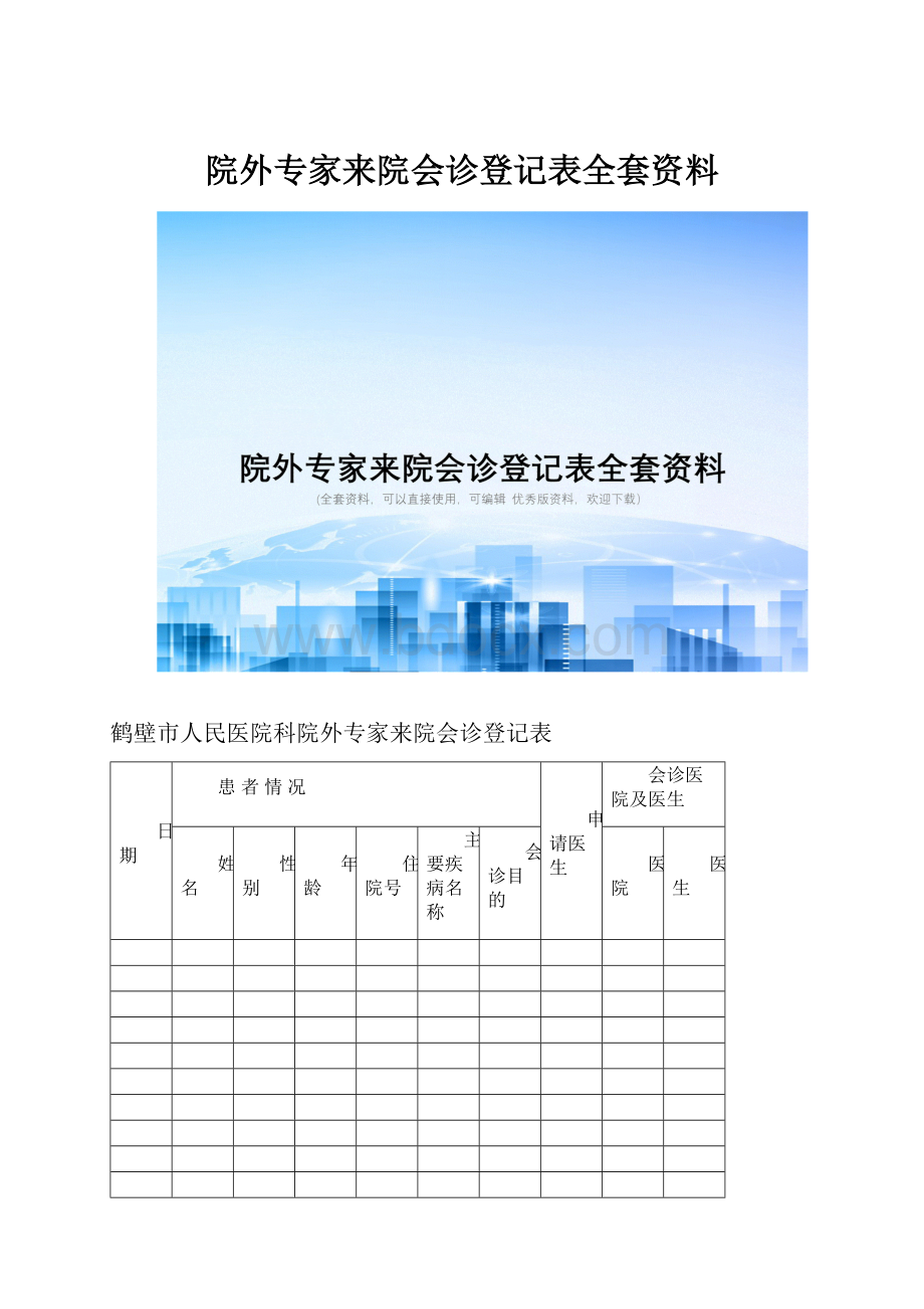 院外专家来院会诊登记表全套资料.docx_第1页