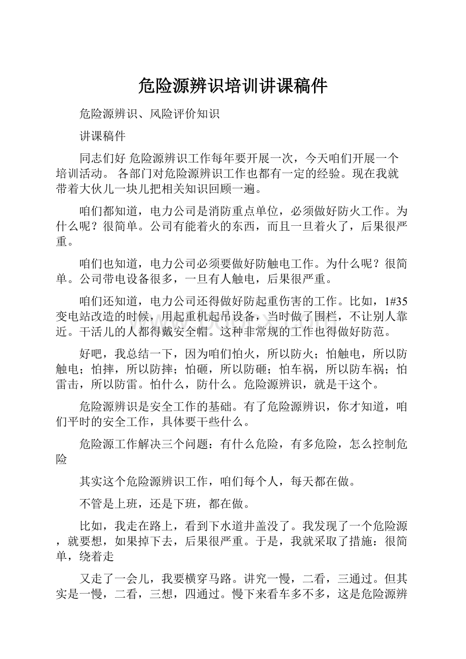 危险源辨识培训讲课稿件.docx_第1页