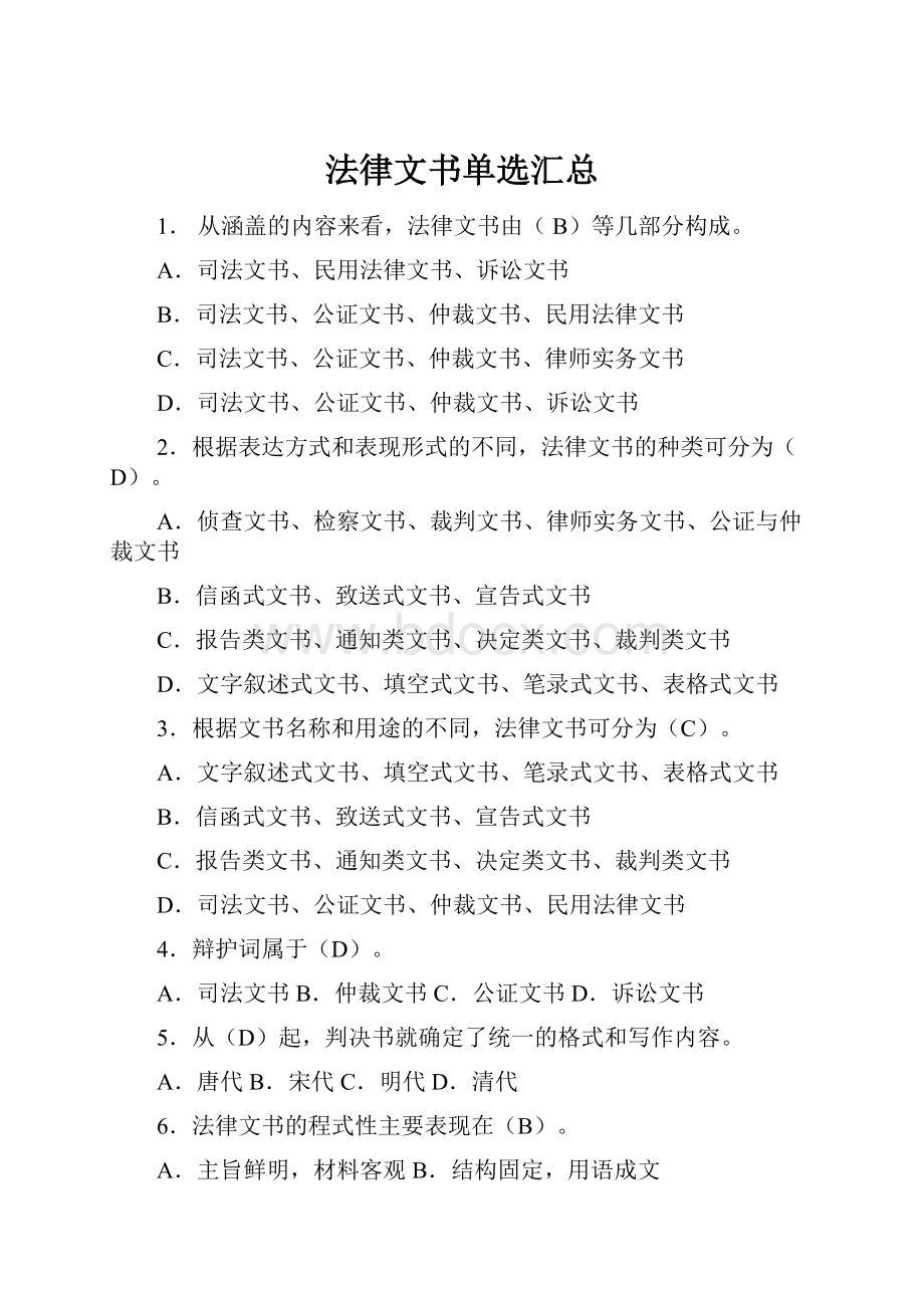 法律文书单选汇总.docx_第1页