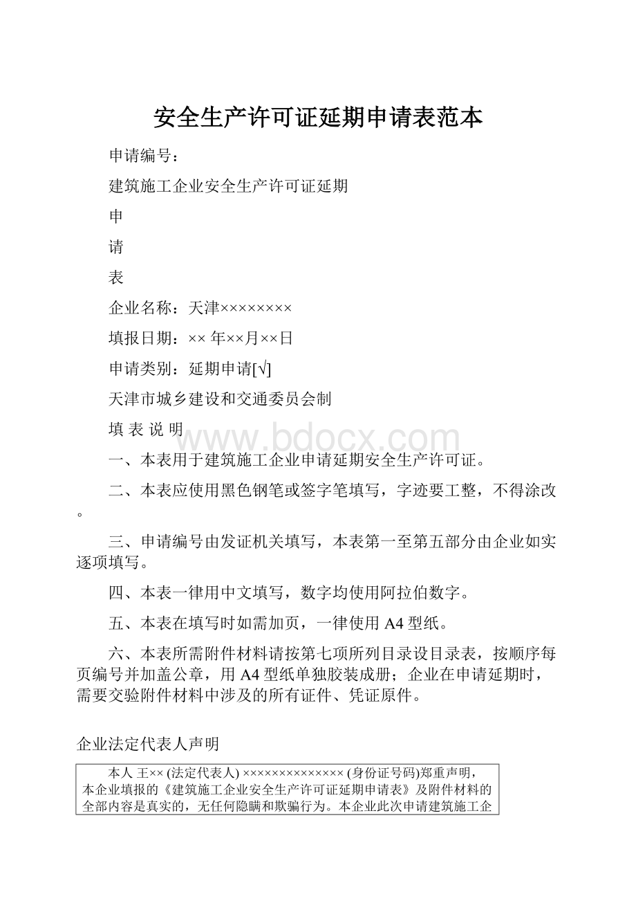 安全生产许可证延期申请表范本.docx_第1页