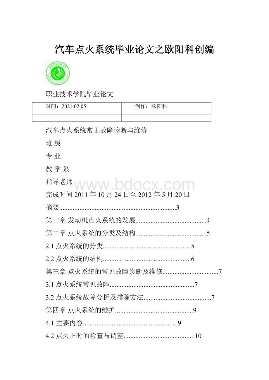 汽车点火系统毕业论文之欧阳科创编.docx