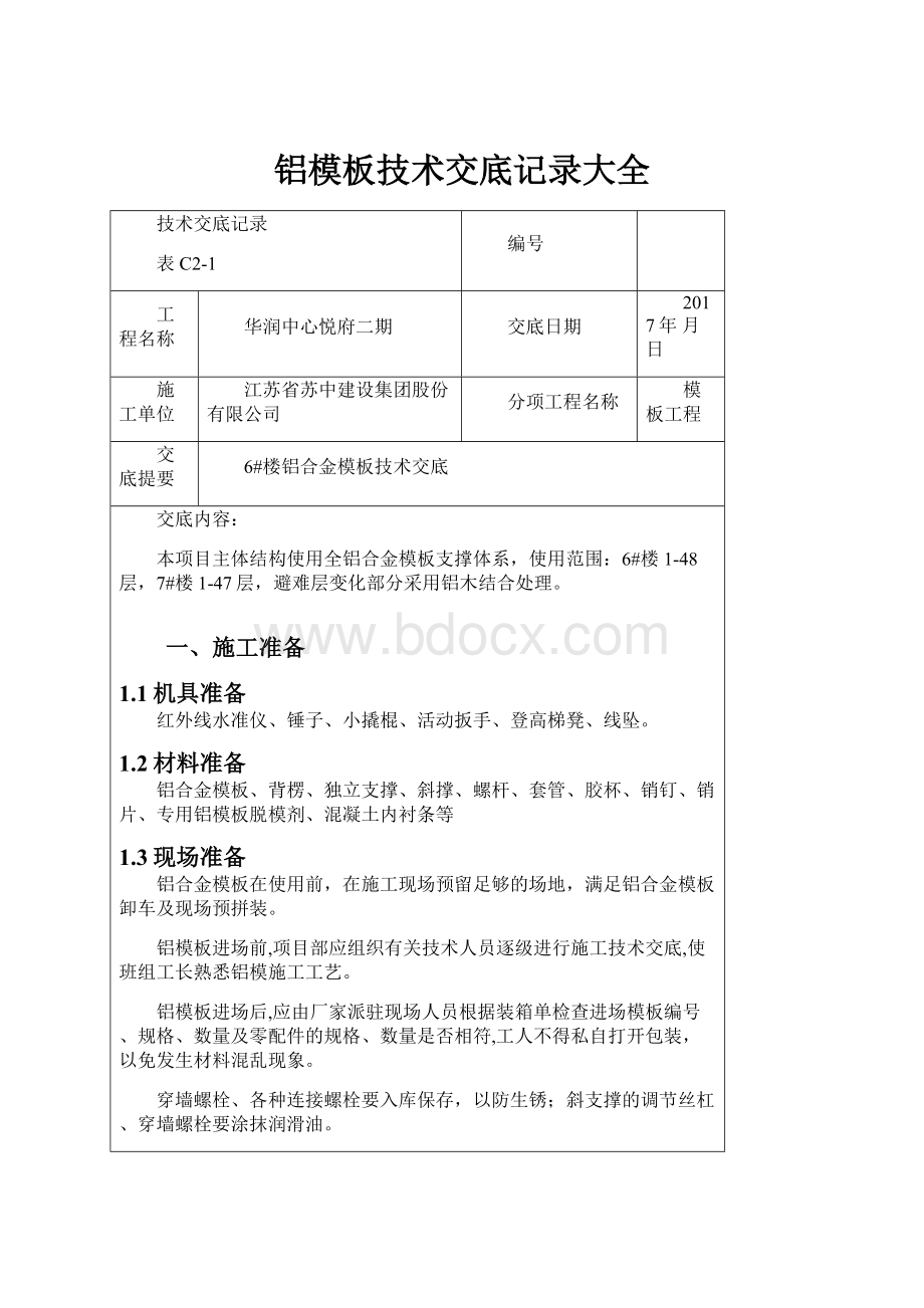 铝模板技术交底记录大全.docx_第1页