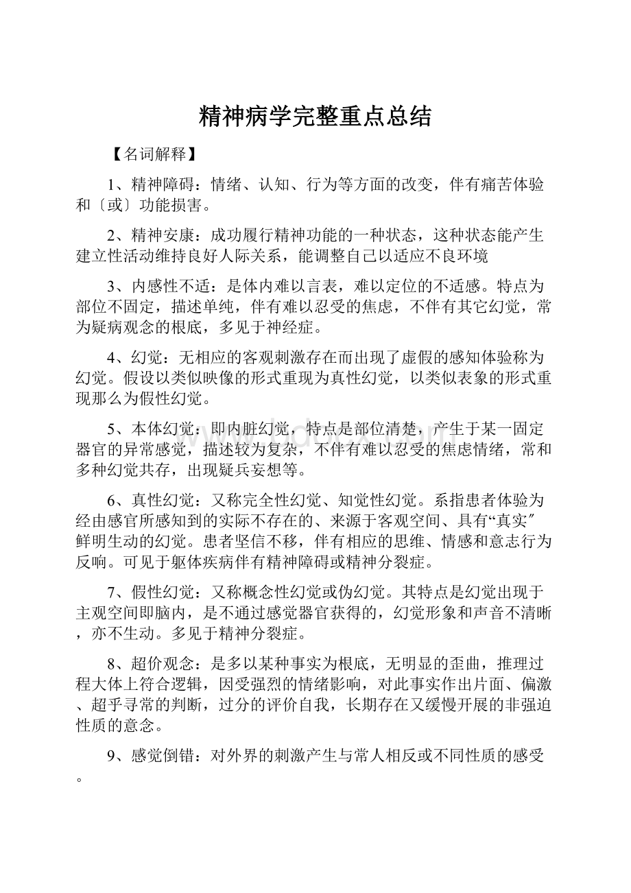 精神病学完整重点总结.docx