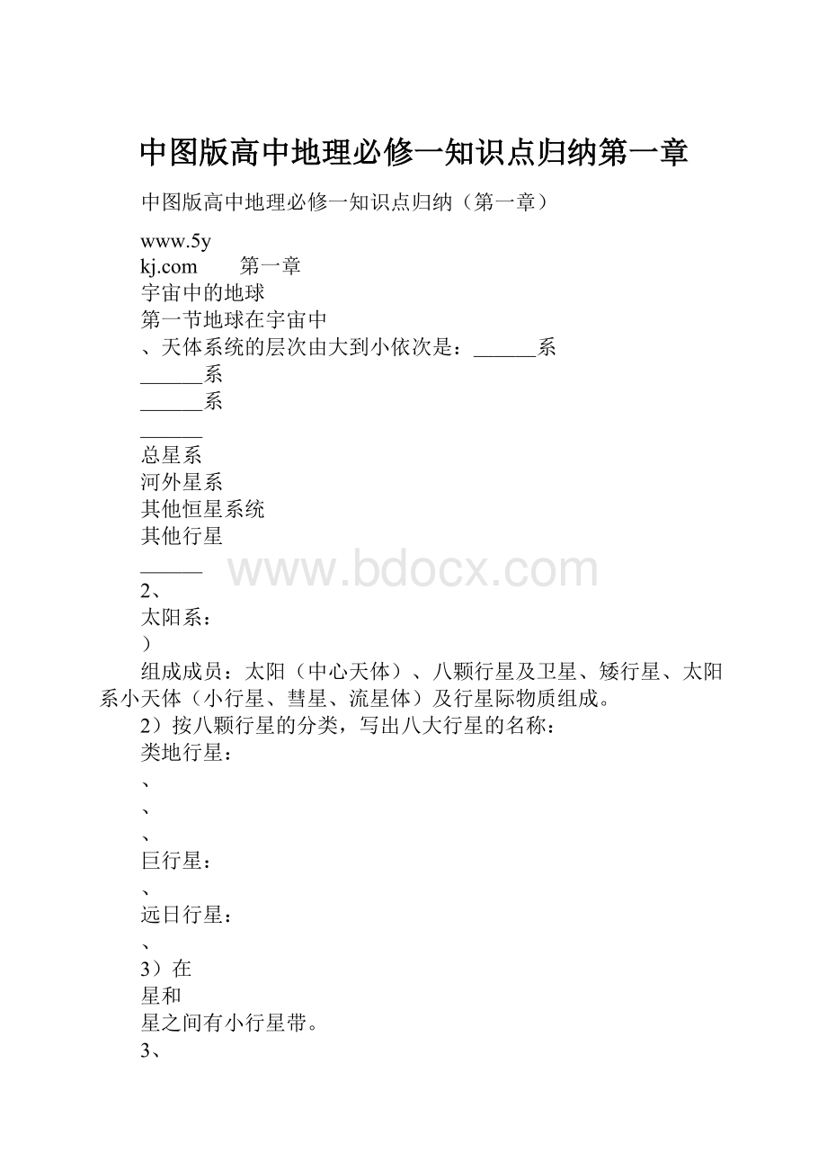 中图版高中地理必修一知识点归纳第一章.docx