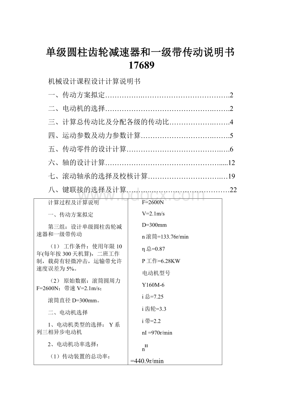 单级圆柱齿轮减速器和一级带传动说明书17689.docx_第1页