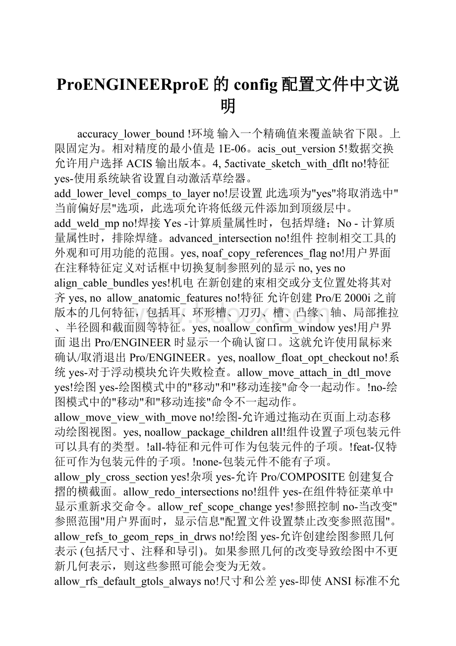 ProENGINEERproE的config配置文件中文说明.docx_第1页