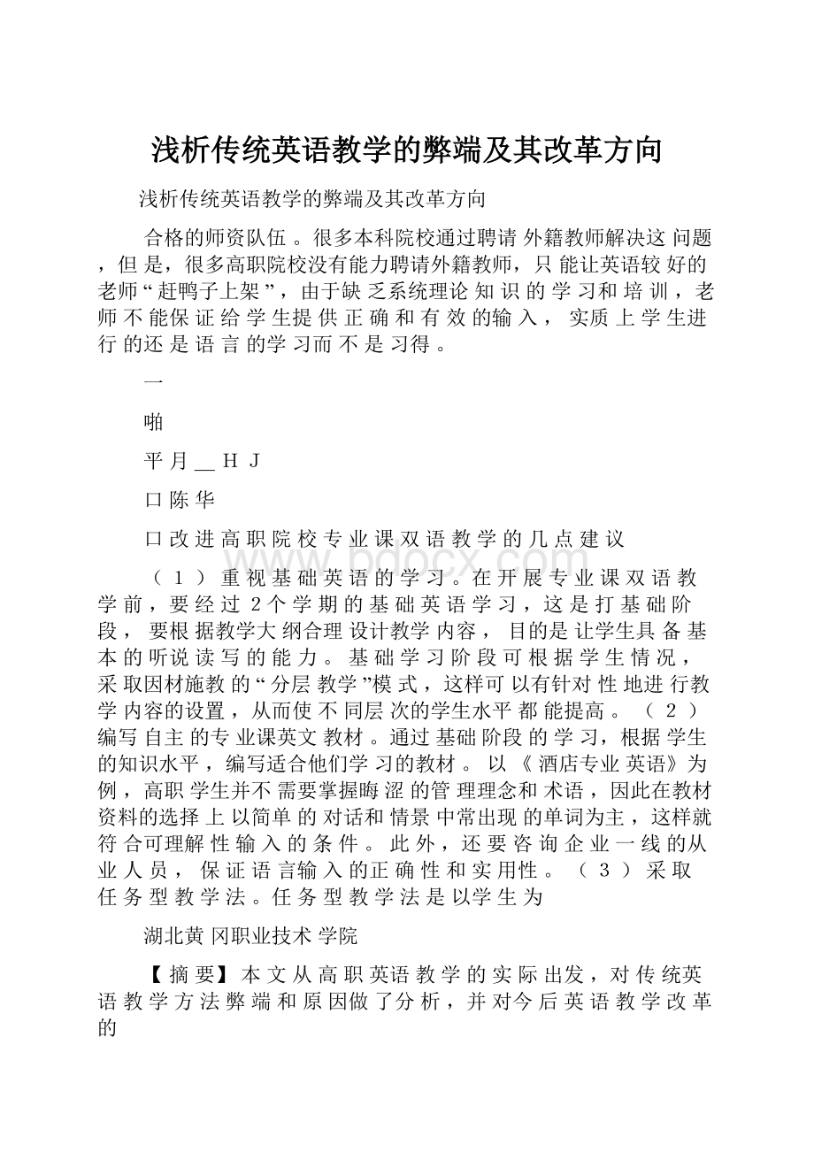 浅析传统英语教学的弊端及其改革方向.docx_第1页