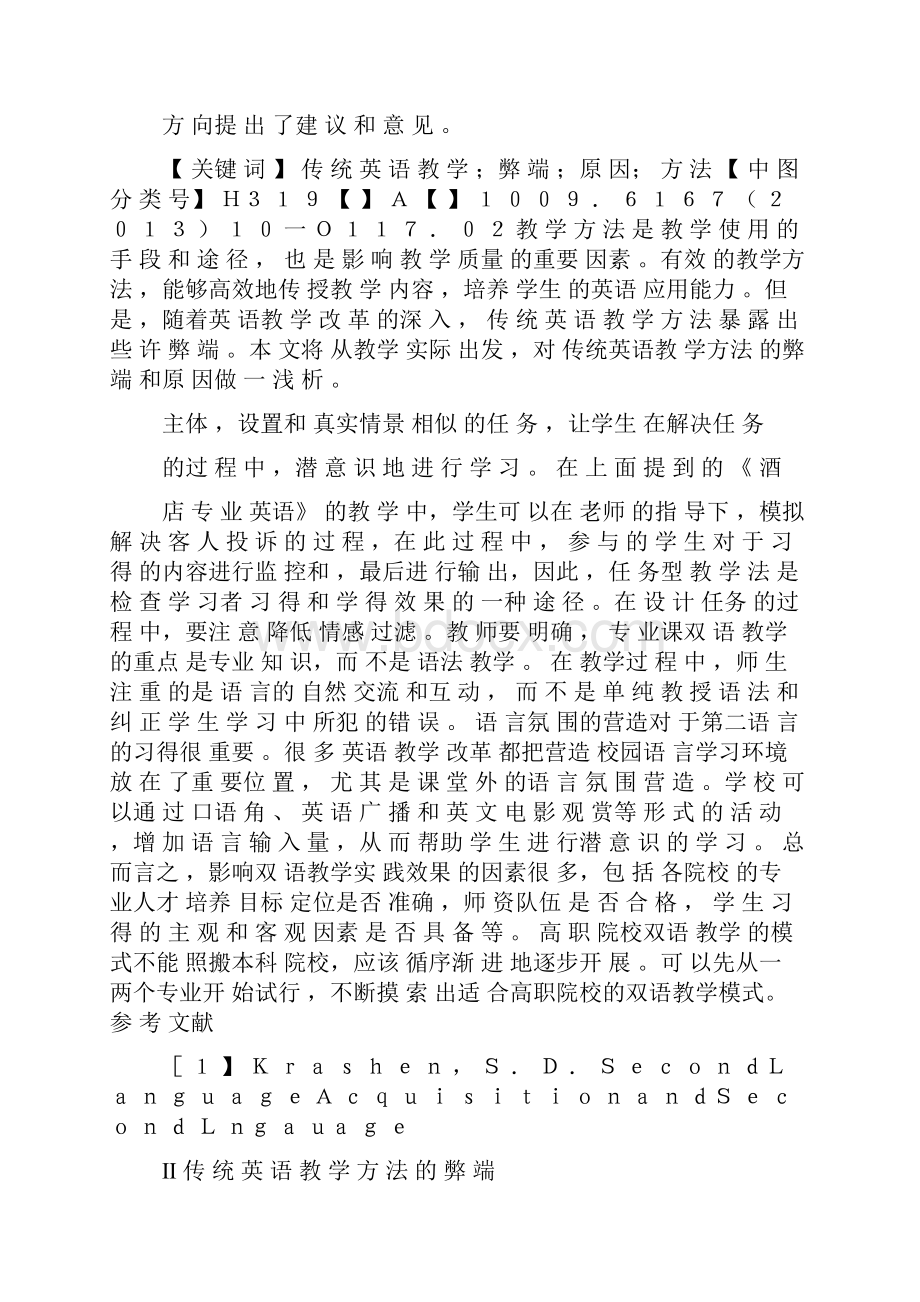 浅析传统英语教学的弊端及其改革方向.docx_第2页