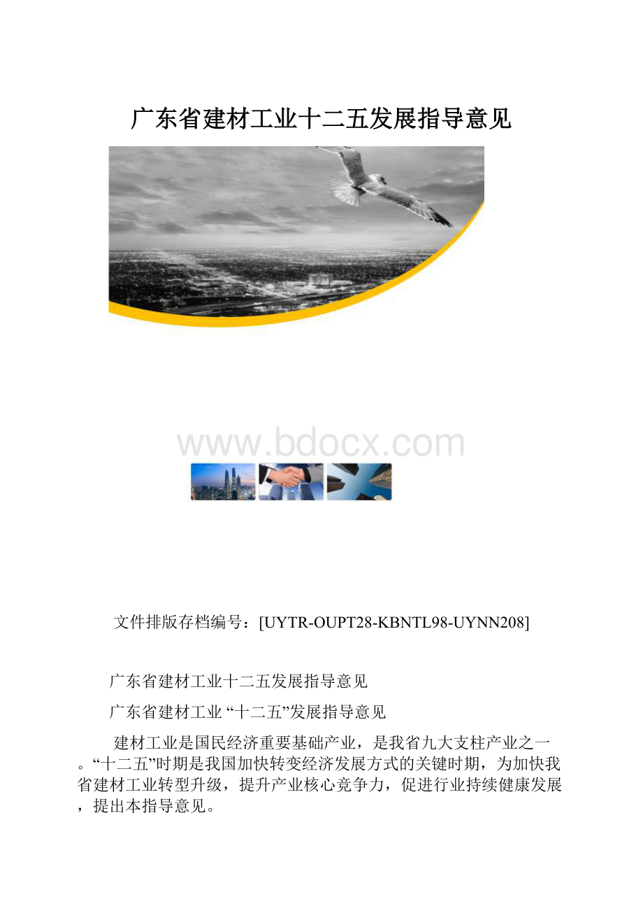 广东省建材工业十二五发展指导意见.docx