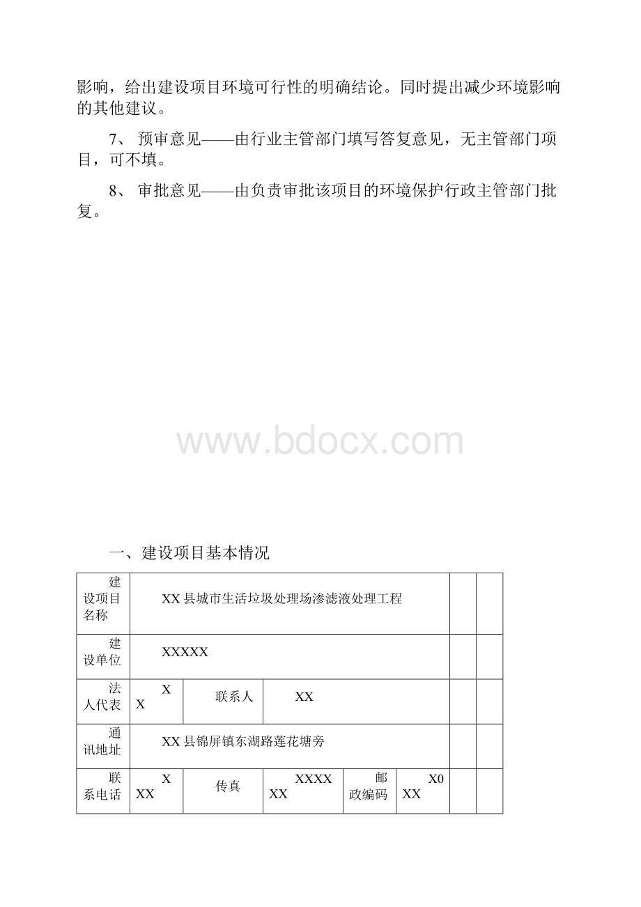 XX市城市生活垃圾渗滤液处理工程报告表.docx_第2页