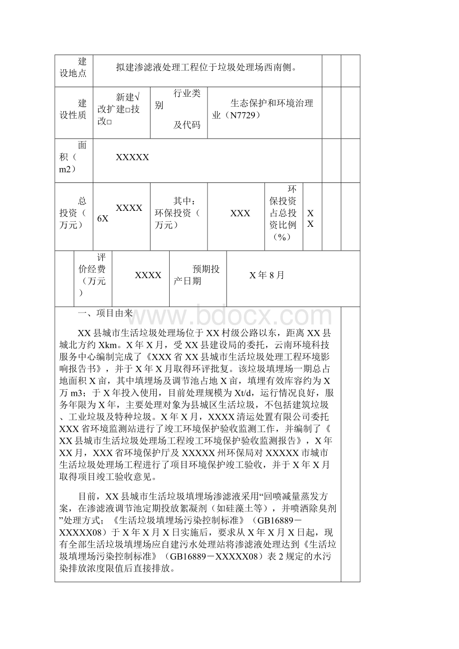 XX市城市生活垃圾渗滤液处理工程报告表.docx_第3页