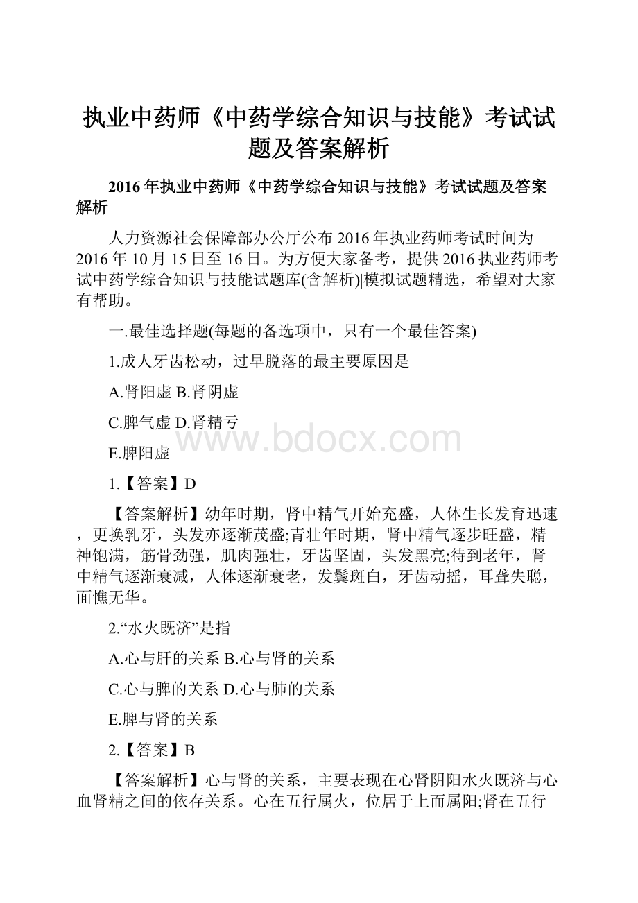 执业中药师《中药学综合知识与技能》考试试题及答案解析.docx