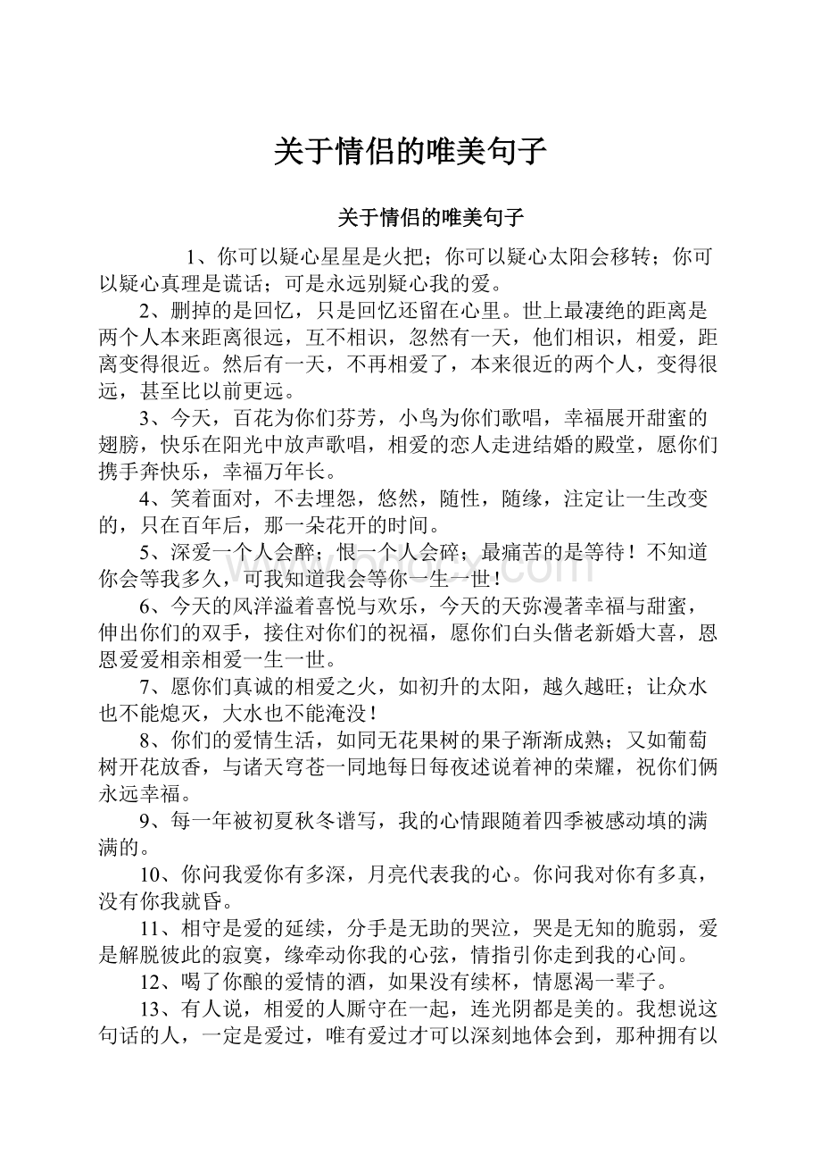 关于情侣的唯美句子.docx