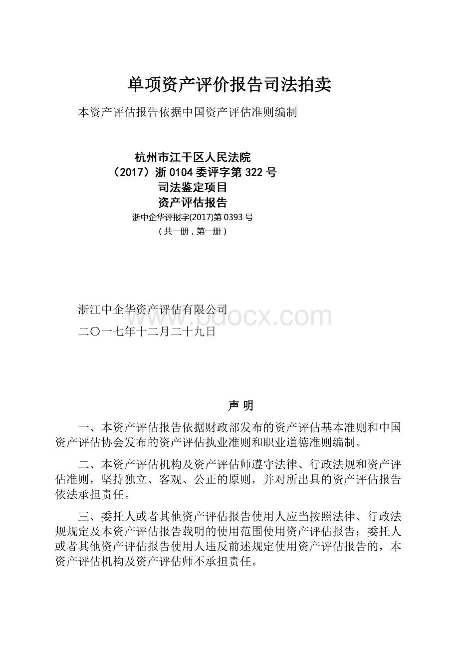 单项资产评价报告司法拍卖.docx